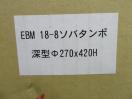 E143 未使用品◆EBM◆そばタンポ　深型　大