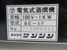 F016◆サンシン◆電気式酒燗機 RE-1F 100V