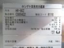 G145◆ホシザキ 2013年◆4ドア冷蔵庫 HR-90Z 100V
