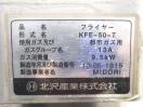 C202◆キタザワ　2013年◆1槽フライヤー　KFE-50-T　都市ガス
