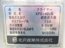 G314◆キタザワ 2017年◆ガス1槽フライヤー KFE-40-S
