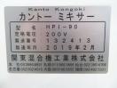 F492◆関東混合 2019年◆カントーミキサー HPI-90 3相200V