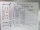E704◆フクシマ 2014年◆リーチイン冷蔵ショーケース URN-150RM6(改) 100V