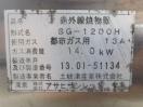 B1671◆アサヒサンレッド　2013年◆赤外線焼物器　SG-1200H　都市ガス
