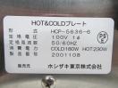 E1052 美品◆ホシザキ東京 2020年◆ホット&コールドプレート HCP-5636-6
