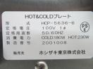 E1053 美品◆ホシザキ東京 2020年◆ホット&コールドプレート HCP-5636-6