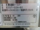 E1455◆ニチワ 2020年◆電気連続トースター CET-32N-S2 単相200V