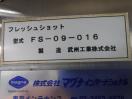 D164◆マグナ◆フレッシュショット　FS-06-016　100V