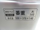 H212◆アカオアルミ◆手付番重2個セット(蓋付) 大140  大110