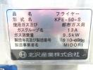 G315◆キタザワ 2016年◆ガスフライヤー KFE-50-S