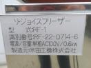 J197未使用◆米田工機 2022年◆液体急速凍結機 リ・ジョイスフリーザー RF-1