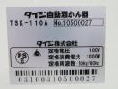 H473未使用◆タイジ◆自動酒カン器 TSK-110A 100V