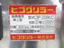 J325◆ヒゴグリラー◆電気式卓上型焼鳥専用グリラー 3P-206KC 3相200V