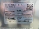 J399◆サンデン 2023年◆冷蔵ショーケース(高湿タイプ) TSA-150XC-C 100V