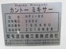H549◆関東混合◆カントーミキサー HPI-90
