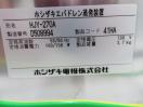 F709◆ホシザキ◆エバドレン蒸発装置　HJY-270A 2014年