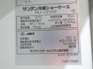 J475◆サンデン 2015年◆冷蔵ショーケース MU-195XE 100V