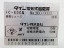 H632◆タイジ 2020年◆温蔵庫 FC-50GN