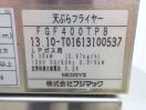 H673◆フジマック◆ガス天ぷらフライヤー FGF400TPB LPガス/100V