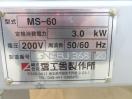 J628◆愛工舎 2020年◆マイティS60ミキサー MS-60 3相200V