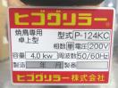 J733◆ヒゴグリラー 2023年◆電気グリラー 焼鳥専用 卓上型 P-124KC