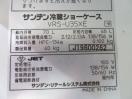 H773◆サンデン 2019年◆冷蔵ショーケース VRS-U35XE 100V