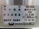 F1166◆マルゼン 2017年◆ガステーブルコンロ RGC-044C 都市ガス