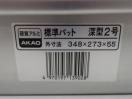 H944◆アカオ◆アルミ製角バット4枚セット(標準4号・深型2号)