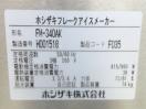 H986◆ホシザキ 2018年◆スタックオンタイプ フレークアイス製氷機 FM-340AK-SA