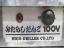 H1007◆ヒゴグリラー◆電気グリラー みたらしだんご焼機(架台付) MP-100 100V