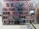 H1007◆ヒゴグリラー◆電気グリラー みたらしだんご焼機(架台付) MP-100 100V