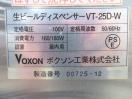 F1475◆VOXON◆生ビールディスペンサー VT-25D-W
