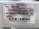 H1119◆愛工舎 2023年◆マイティS60ミキサー MS-60
