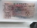 H1145◆テンポス 2023年◆ミートスライサー TBMS-250N