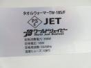 J1031◆ワールドジェイビー◆タオルウォーマー TW-18S/F