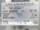 H1190◆ホシザキ 2021年◆ウォーターディスペンサー TWC-40SA2-T