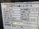 H1204◆レマコム 2022年◆4面ガラス冷蔵ショーケース R4G-105SLB 100V