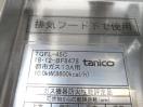 J1137◆タニコー 2018年◆ガスフライヤー TGFL-45C 都市ガス