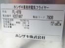 H1258◆ホシザキ 2020年◆卓上電気フライヤー FL-8TB