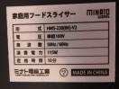 H1259◆MINATO 2022年◆フードスライサー HMS-220