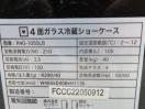 H1281◆レマコム 2022年◆4面ガラス冷蔵ショーケース R4G-105SLB 100V