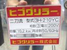J1199◆ヒゴグリラー◆電気卓上型グリラー 3H-210YC