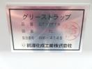 H1293◆マエサワ◆床置き型グリーストラップ GT-7FTA