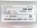 H1294◆中部◆PROCHEF 野菜スライサー SS-250C 100V