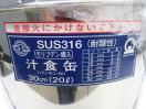 J1253◆ステンレス製◆汁食缶