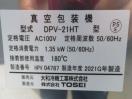 H1356◆ダイワ/東静 2021年◆真空包装機(ホットパック) DPV-21HT 100V