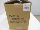 J1308未使用◆業務用◆木炭コンロ