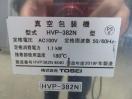 H1435◆東静 2019年◆真空包装機(ホットパック) HVP-382N 100V