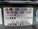 G1768◆山岡金属 2022年◆丸型コンロ SK-33D-02 LPガス
