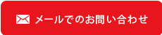 メールでのお問い合わせ